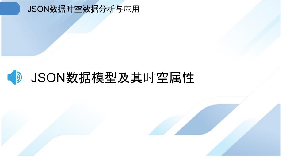 JSON数据时空数据分析与应用_第3页