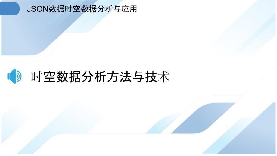 JSON数据时空数据分析与应用_第5页