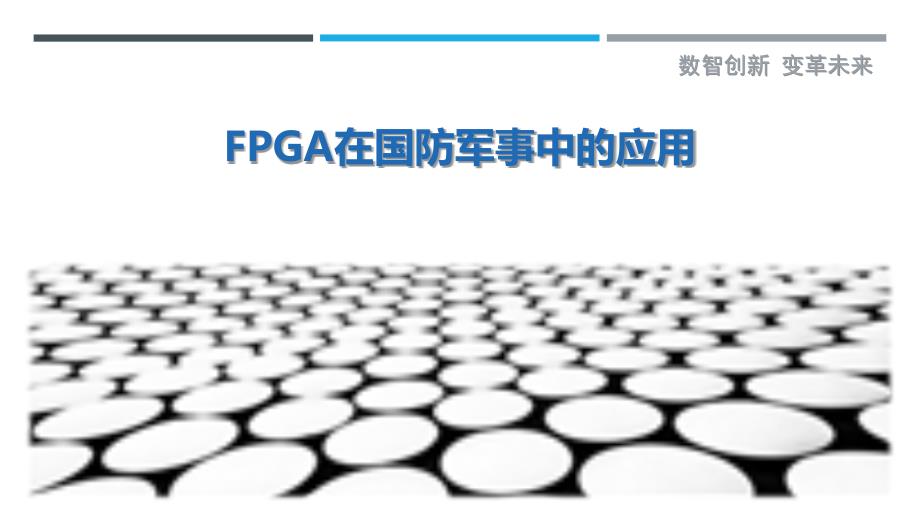 FPGA在国防军事中的应用_第1页