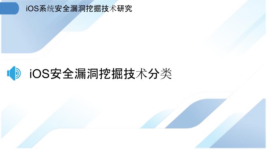 iOS系统安全漏洞挖掘技术研究_第3页