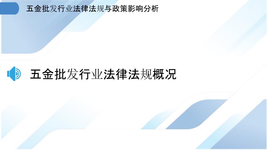 五金批发行业法律法规与政策影响分析_第3页