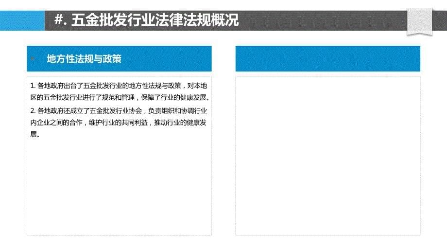 五金批发行业法律法规与政策影响分析_第5页