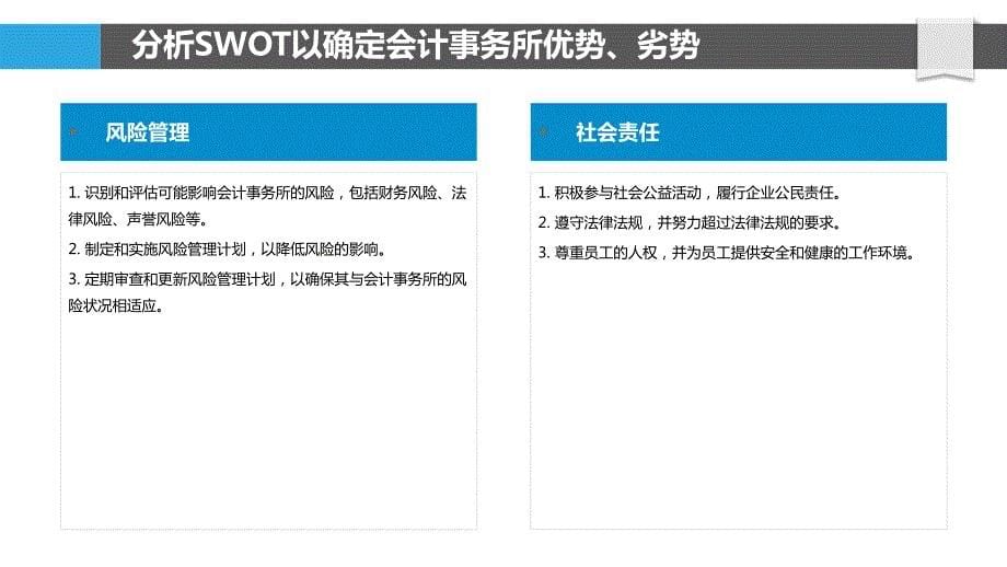 会计事务所SWOT分析与企业社会责任_第5页