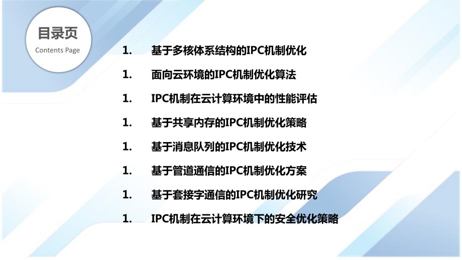 IPC机制在云计算环境下的优化方法_第2页