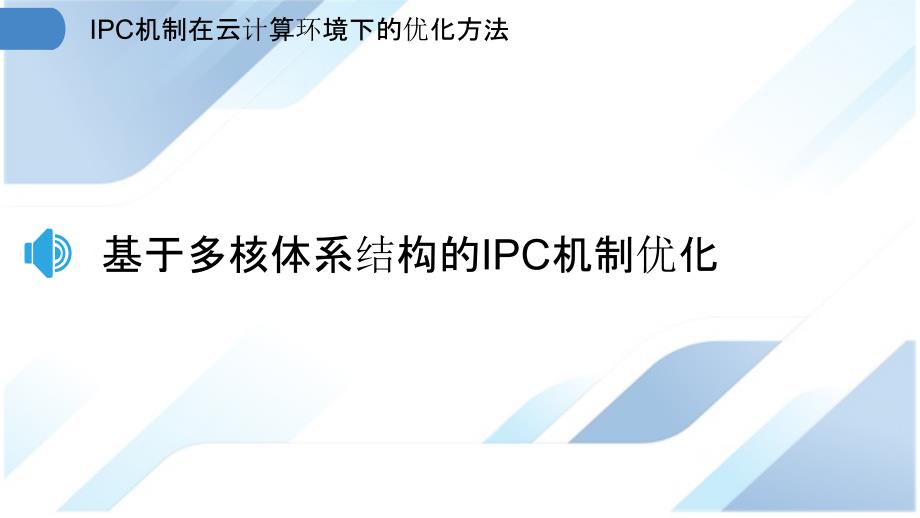 IPC机制在云计算环境下的优化方法_第3页