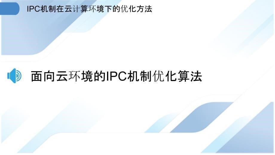 IPC机制在云计算环境下的优化方法_第5页