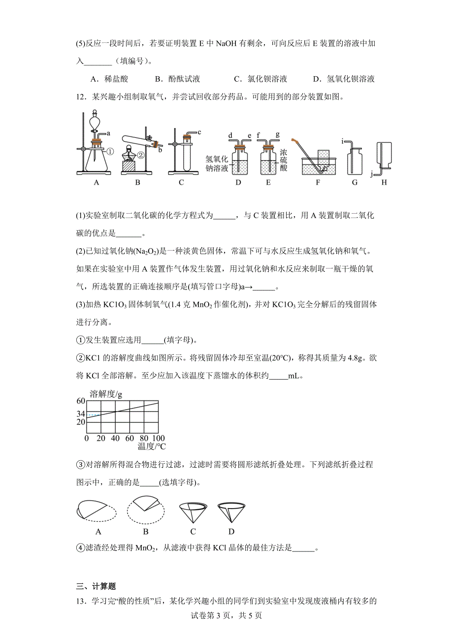 中考化学总复习《酸和碱》专题训练-附答案_第3页