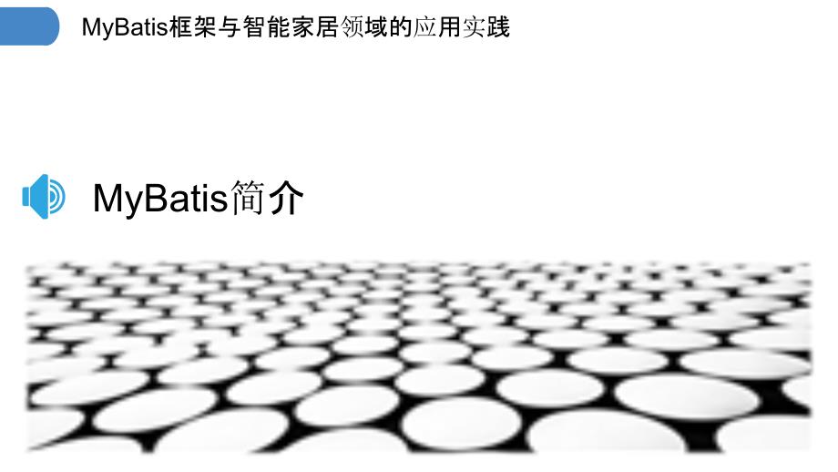 MyBatis框架与智能家居领域的应用实践_第3页