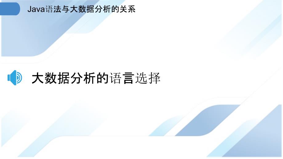 Java语法与大数据分析的关系_第3页