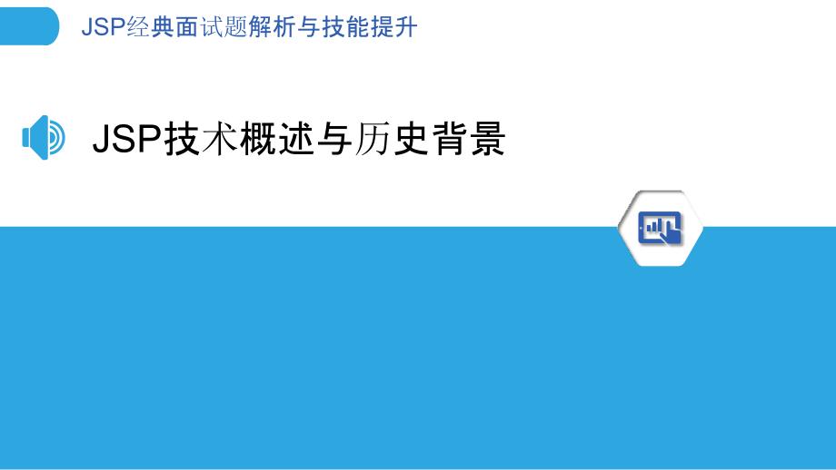 JSP经典面试题解析与技能提升_第3页