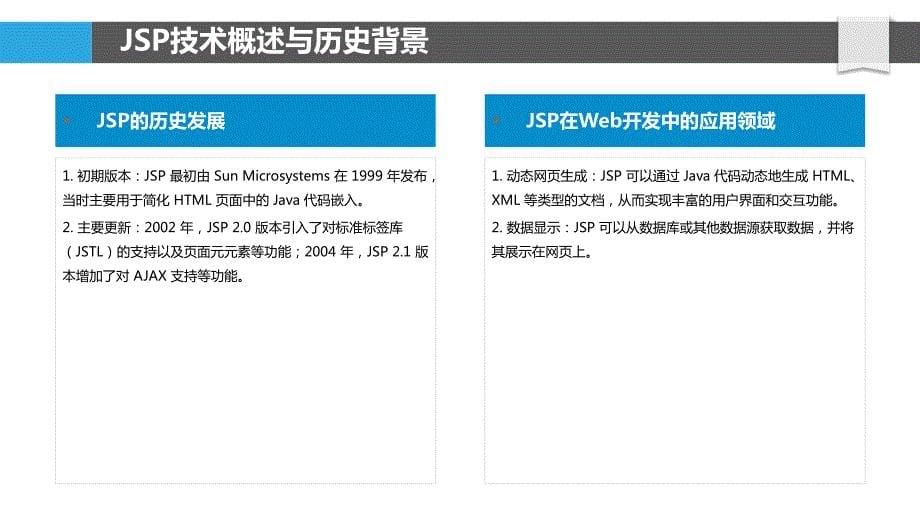 JSP经典面试题解析与技能提升_第5页