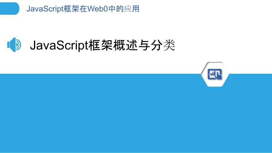 JavaScript框架在Web0中的应用_第3页