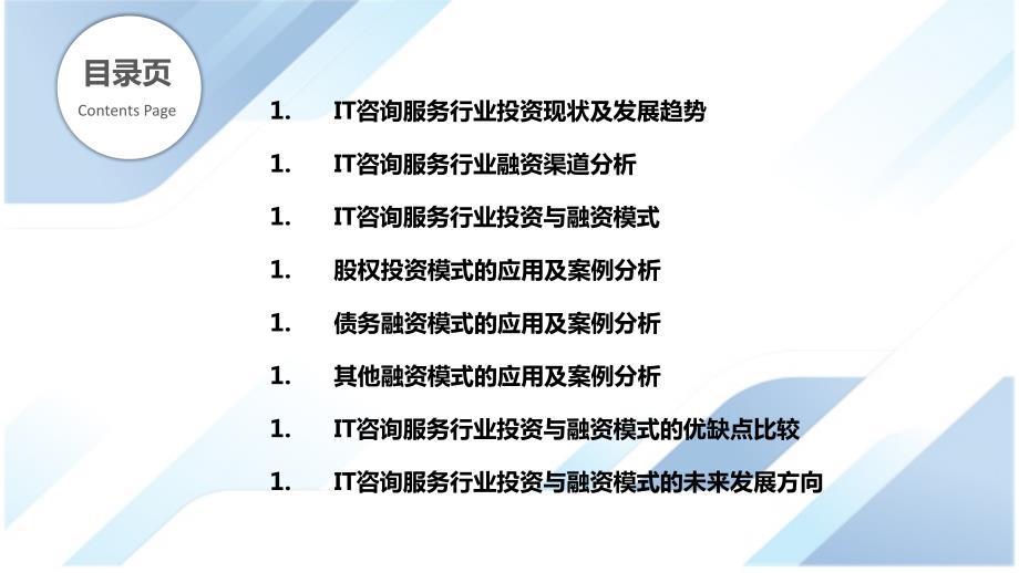 IT咨询服务行业投资与融资模式研究_第2页