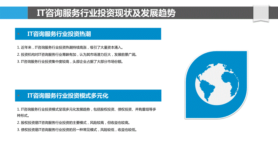 IT咨询服务行业投资与融资模式研究_第4页