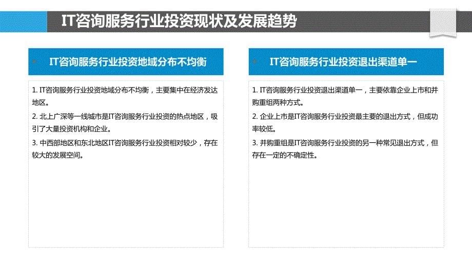 IT咨询服务行业投资与融资模式研究_第5页