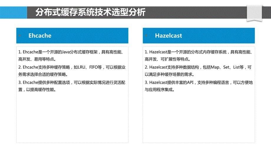 Java分布式缓存系统设计与性能优化_第5页