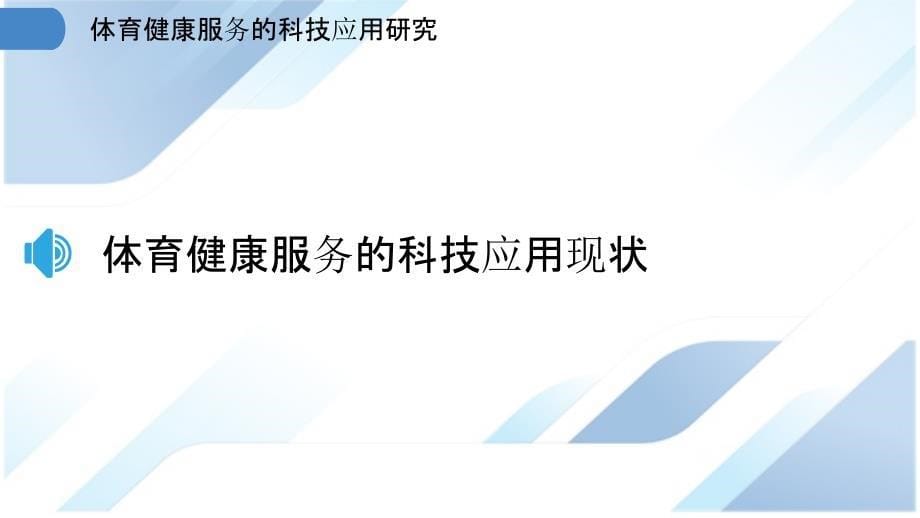 体育健康服务的科技应用研究_第5页