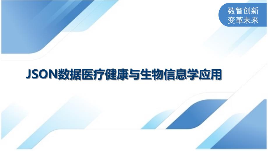 JSON数据医疗健康与生物信息学应用_第1页