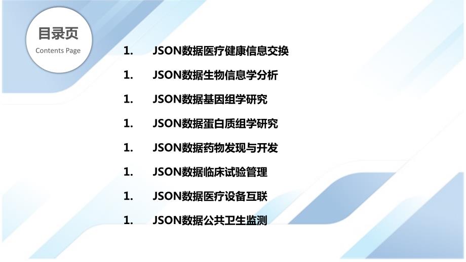 JSON数据医疗健康与生物信息学应用_第2页