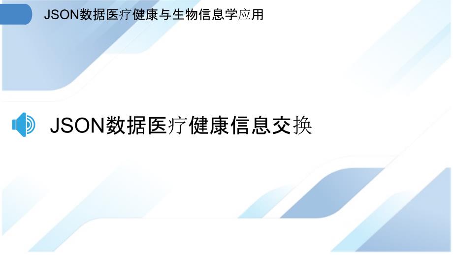 JSON数据医疗健康与生物信息学应用_第3页