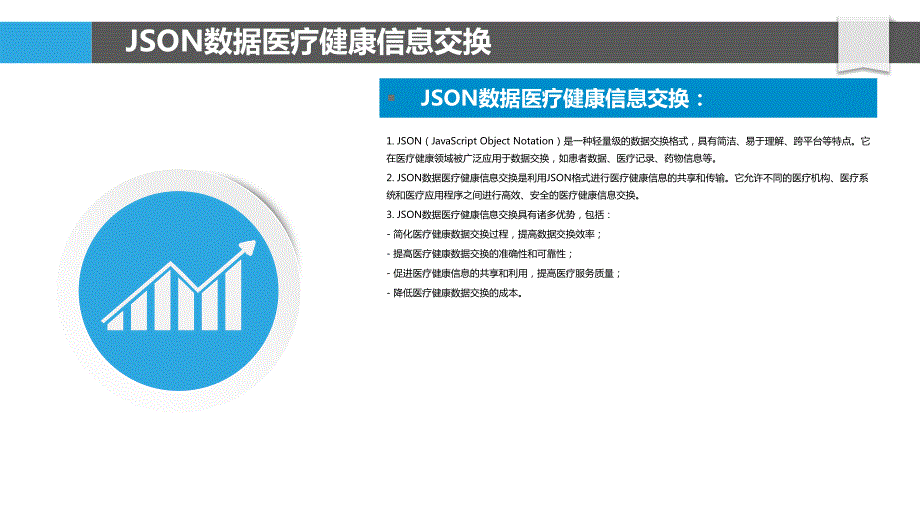 JSON数据医疗健康与生物信息学应用_第4页