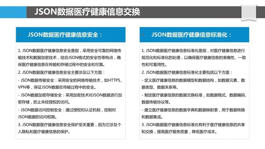 JSON数据医疗健康与生物信息学应用_第5页