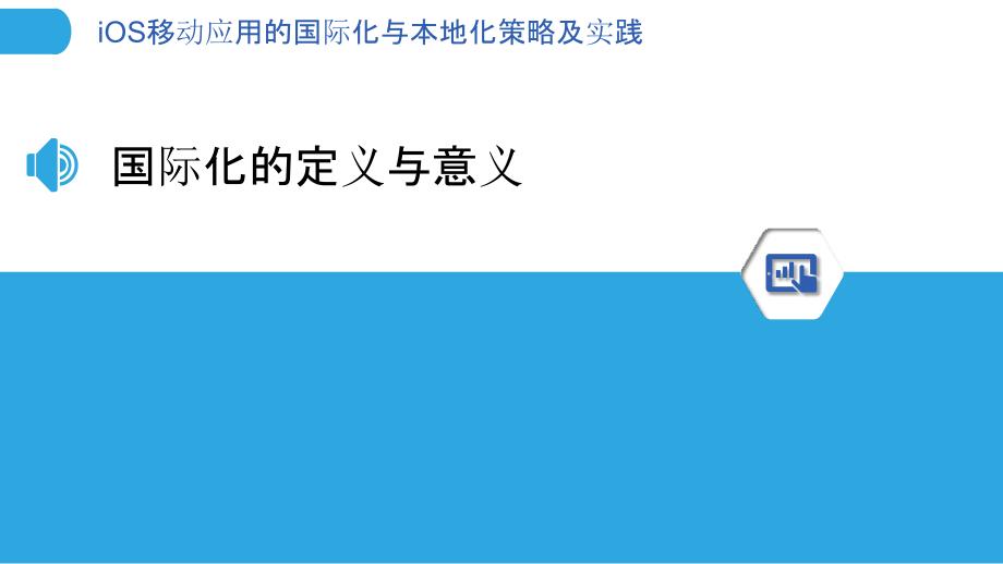 iOS移动应用的国际化与本地化策略及实践_第3页