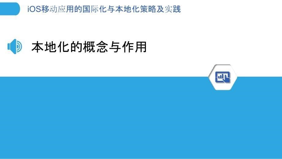 iOS移动应用的国际化与本地化策略及实践_第5页