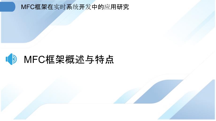 MFC框架在实时系统开发中的应用研究_第3页