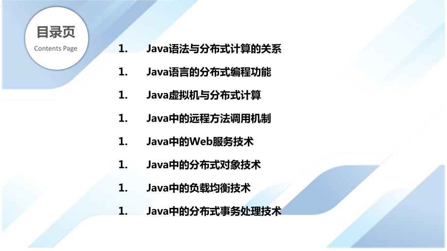 Java语法与分布式计算的结合_第2页