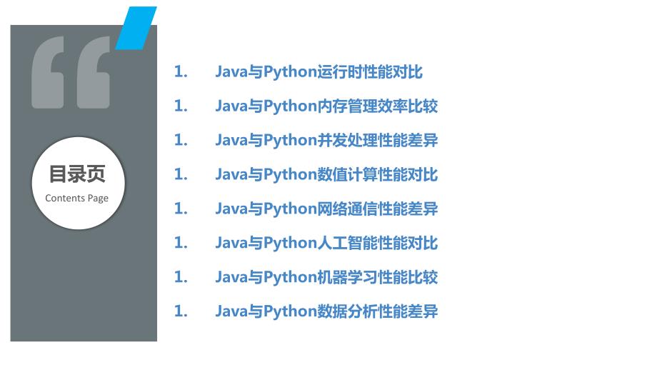 Java与Python性能比较研究_第2页