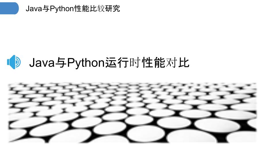 Java与Python性能比较研究_第3页