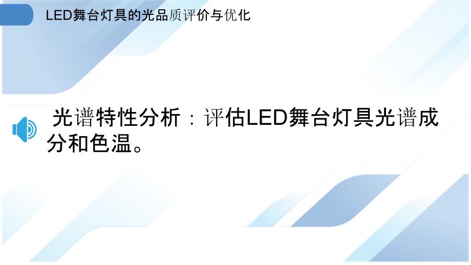 LED舞台灯具的光品质评价与优化_第3页