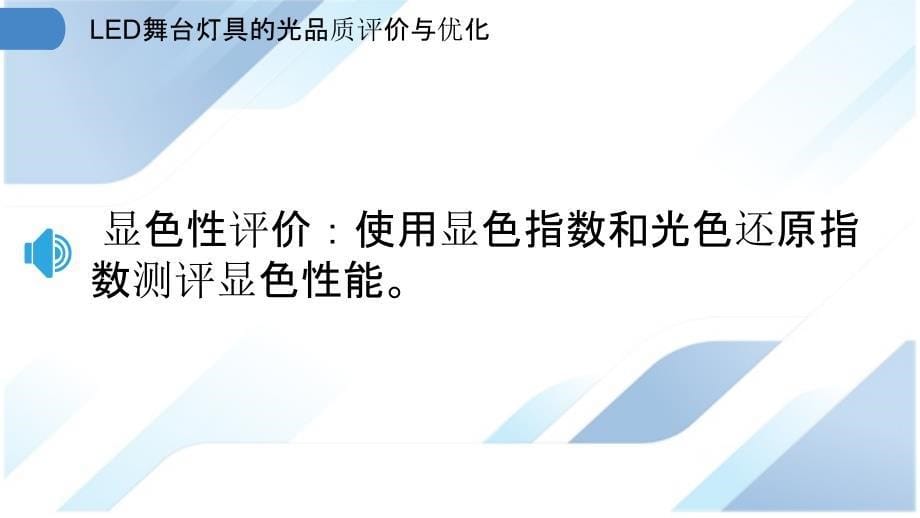 LED舞台灯具的光品质评价与优化_第5页