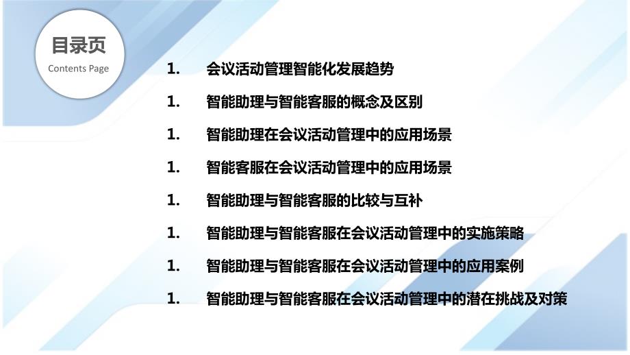 会议和活动管理中的智能助理和智能客服_第2页