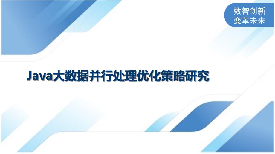 Java大数据并行处理优化策略研究_第1页