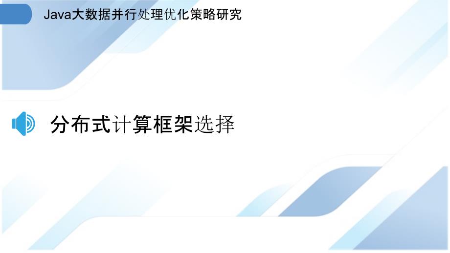 Java大数据并行处理优化策略研究_第3页