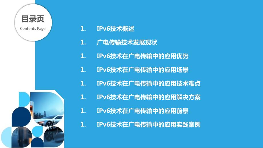 IPv6技术在广电传输中的应用_第2页