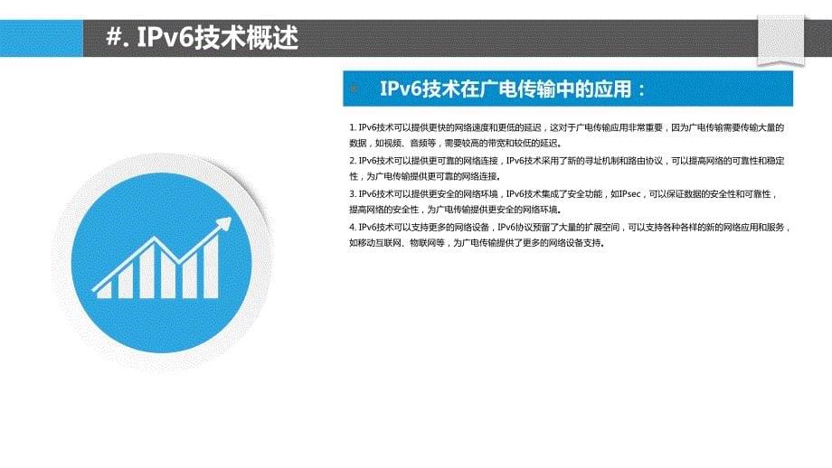 IPv6技术在广电传输中的应用_第5页