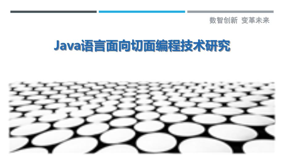 Java语言面向切面编程技术研究_第1页