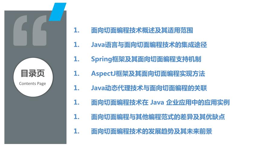 Java语言面向切面编程技术研究_第2页