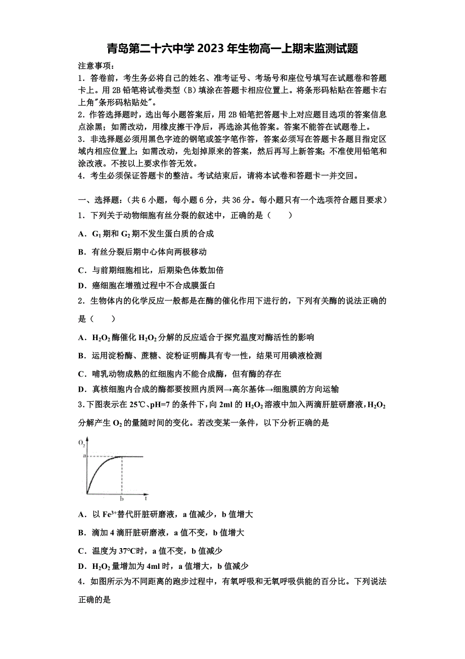 青岛第二十六中学2023年生物高一上期末监测试题含解析_第1页