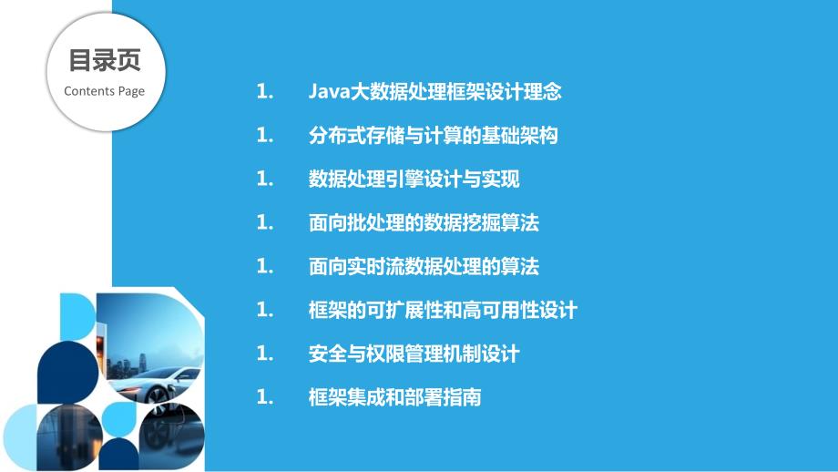 Java大数据处理框架设计与实现_第2页