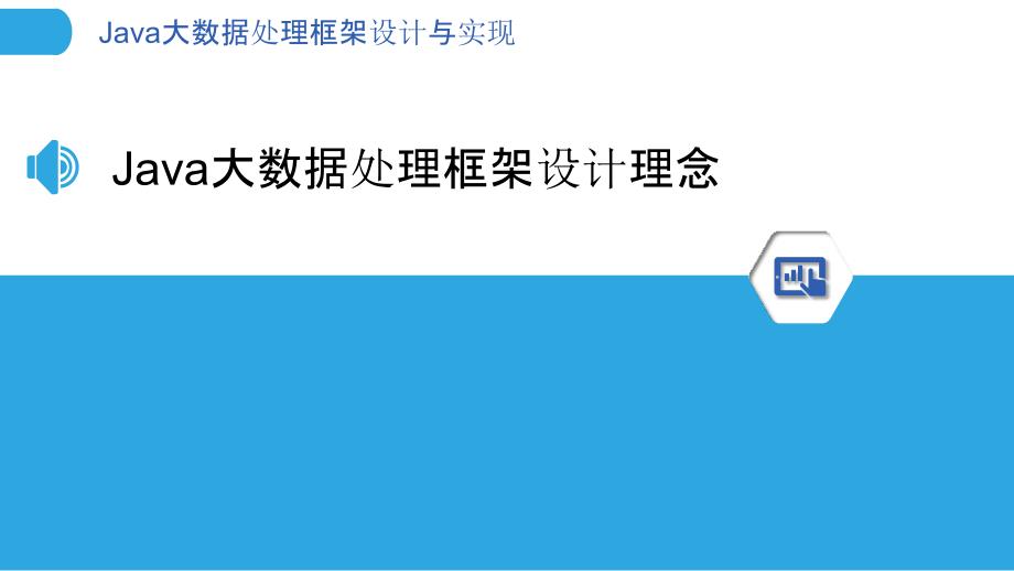 Java大数据处理框架设计与实现_第3页