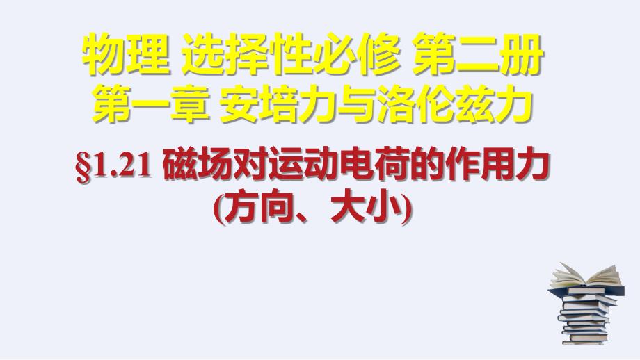 【物理】磁场对运动电荷的作用力(方向、大小) 2023-2024学年高二下人教版（2019）选择性必修第二册_第1页