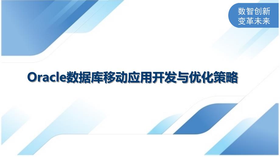 Oracle数据库移动应用开发与优化策略_第1页