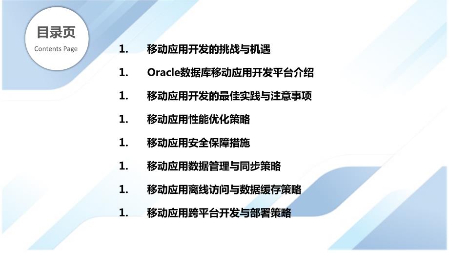 Oracle数据库移动应用开发与优化策略_第2页