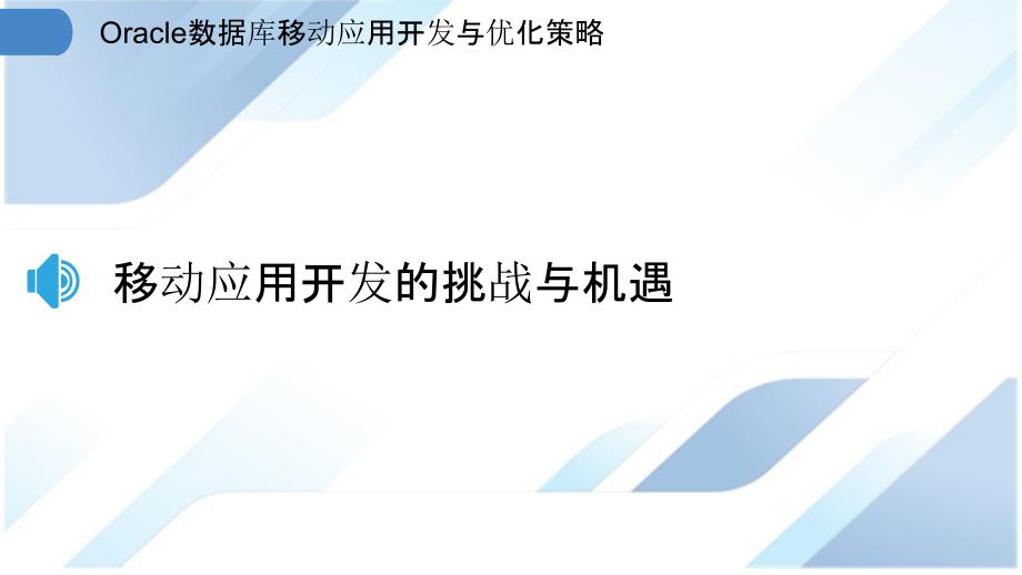 Oracle数据库移动应用开发与优化策略_第3页