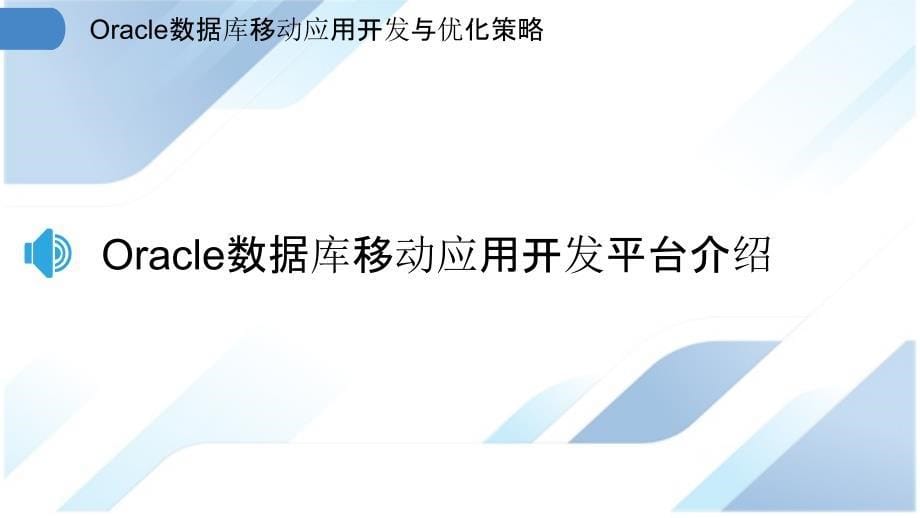 Oracle数据库移动应用开发与优化策略_第5页