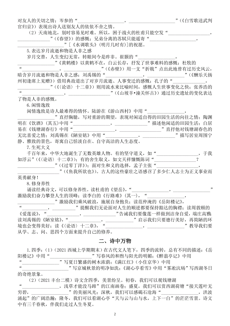 初中语文2024届中考主题型默写练习（共五个主题附参考答案）_第2页